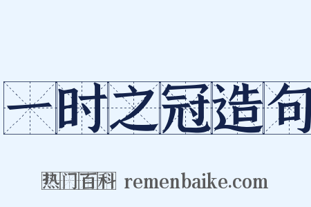 一时之冠造句是什么意思的图片